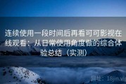 连续使用一段时间后再看可可影视在线观看：从日常使用角度做的综合体验总结（实测）