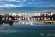 人人影视tv版完整体验记录：资源更新节奏、分类结构与整体使用体验（新手向）