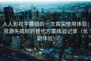 人人影视字幕组的一次真实使用体验：资源失效时的替代方案体验记录（长期体验）
