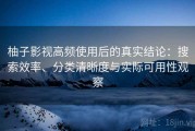 柚子影视高频使用后的真实结论：搜索效率、分类清晰度与实际可用性观察