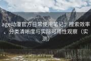 age动漫官方日常使用笔记：搜索效率、分类清晰度与实际可用性观察（实测）