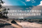 age动漫官网官方的一次真实使用体验：从进入首页到播放完成的完整体验过程
