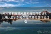 可可影视在线观看不完全体验说明：从进入首页到播放完成的完整体验过程