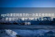 age动漫官网首页的一次真实使用体验：界面设计、播放流畅度与操作习惯分析
