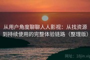 从用户角度聊聊人人影视：从找资源到持续使用的完整体验链路（整理版）