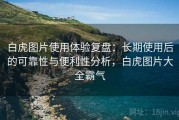 白虎图片使用体验复盘：长期使用后的可靠性与便利性分析，白虎图片大全霸气