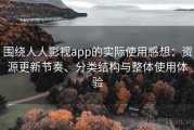 围绕人人影视app的实际使用感想：资源更新节奏、分类结构与整体使用体验