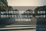 age动漫网官网完整体验记录：长期使用后的可靠性与便利性分析，age动漫动画官网最新