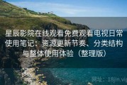 星辰影院在线观看免费观看电视日常使用笔记：资源更新节奏、分类结构与整体使用体验（整理版）
