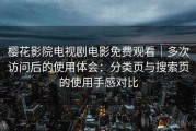樱花影院电视剧电影免费观看｜多次访问后的使用体会：分类页与搜索页的使用手感对比