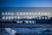 白虎网站一区高频使用后的真实结论：资源更新节奏、分类结构与整体使用体验（整理版）