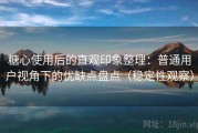 糖心使用后的直观印象整理：普通用户视角下的优缺点盘点（稳定性观察）