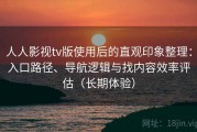 人人影视tv版使用后的直观印象整理：入口路径、导航逻辑与找内容效率评估（长期体验）