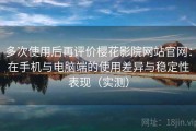 多次使用后再评价樱花影院网站官网：在手机与电脑端的使用差异与稳定性表现（实测）