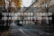 可可影视在线免费观看｜阶段性回顾后的真实感受：分类页与搜索页的使用手感对比
