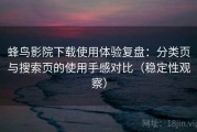 蜂鸟影院下载使用体验复盘：分类页与搜索页的使用手感对比（稳定性观察）