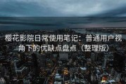 樱花影院日常使用笔记：普通用户视角下的优缺点盘点（整理版）