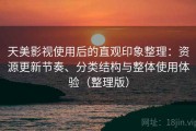 天美影视使用后的直观印象整理：资源更新节奏、分类结构与整体使用体验（整理版）