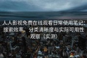 人人影视免费在线观看日常使用笔记：搜索效率、分类清晰度与实际可用性观察（实测）