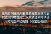 星辰影院在线观看免费完整版使用后的直观印象整理：从找资源到持续使用的完整体验链路（稳定性观察）