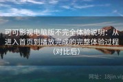 可可影视电脑版不完全体验说明：从进入首页到播放完成的完整体验过程（对比后）