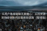从用户角度聊聊天美糖心：从找资源到持续使用的完整体验链路（整理版）