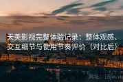 天美影视完整体验记录：整体观感、交互细节与使用节奏评价（对比后）