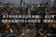 多次使用后再评价天美糖心：从日常使用角度做的综合体验总结（整理版）