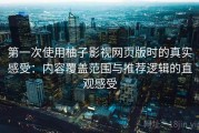 第一次使用柚子影视网页版时的真实感受：内容覆盖范围与推荐逻辑的直观感受