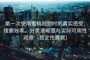 第一次使用蜜桃视频时的真实感受：搜索效率、分类清晰度与实际可用性观察（稳定性观察）