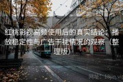 红桃影视高频使用后的真实结论：播放稳定性与广告干扰情况的观察（整理版）