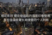 樱花影院 理论使用后的直观印象整理：是否值得收藏长期使用的个人判断