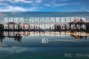 连续使用一段时间后再看星辰影院免费观看完整版在线观看：在手机与电脑端的使用差异与稳定性表现（对比后）