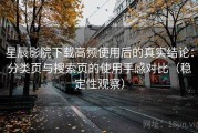 星辰影院下载高频使用后的真实结论：分类页与搜索页的使用手感对比（稳定性观察）