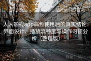 人人影视app高频使用后的真实结论：界面设计、播放流畅度与操作习惯分析（整理版）