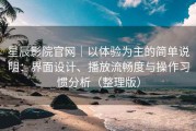 星辰影院官网｜以体验为主的简单说明：界面设计、播放流畅度与操作习惯分析（整理版）