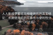 人人影视字幕组高频使用后的真实结论：长期使用后的可靠性与便利性分析（对比后）