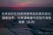 白虎自扣在线高频使用后的真实结论：搜索效率、分类清晰度与实际可用性观察（实测）
