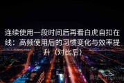 连续使用一段时间后再看白虎自扣在线：高频使用后的习惯变化与效率提升（对比后）