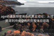 age动漫高频使用后的真实结论：从找资源到持续使用的完整体验链路