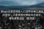 把age动漫官网版入口当作日常工具后的感受：日常使用中哪些地方顺手，哪些需要适应（整理版）