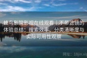 蜂鸟影院影视在线观看｜不带滤镜的体验总结：搜索效率、分类清晰度与实际可用性观察
