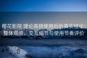 樱花影院 理论高频使用后的真实结论：整体观感、交互细节与使用节奏评价