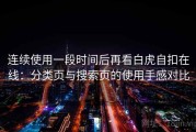 连续使用一段时间后再看白虎自扣在线：分类页与搜索页的使用手感对比