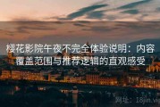 樱花影院午夜不完全体验说明：内容覆盖范围与推荐逻辑的直观感受