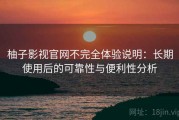 柚子影视官网不完全体验说明：长期使用后的可靠性与便利性分析