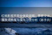 红桃影视不完全体验说明：界面设计、播放流畅度与操作习惯分析（新手向）