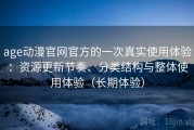 age动漫官网官方的一次真实使用体验：资源更新节奏、分类结构与整体使用体验（长期体验）
