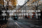 age 动漫到底适不适合长期用？加载速度、清晰度与缓存策略观察（长期体验）
