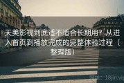 天美影视到底适不适合长期用？从进入首页到播放完成的完整体验过程（整理版）